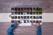网站建设与软件开发的公司排名，中国知名网站建设与软件开发公司排行榜，实力与市场分析