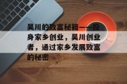 吴川的致富秘籍——投身家乡创业，吴川创业者，通过家乡发展致富的秘密