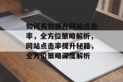 如何有效提升网站点击率，全方位策略解析，网站点击率提升秘籍，全方位策略深度解析