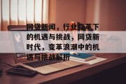 网贷新闻，行业变革下的机遇与挑战，网贷新时代，变革浪潮中的机遇与挑战解析
