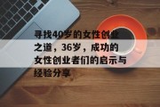 寻找40岁的女性创业之道，36岁，成功的女性创业者们的启示与经验分享