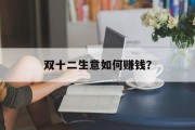 双十二生意如何赚钱？