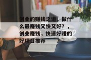 创业的赚钱之道，做什么最赚钱又快又好？，创业赚钱，快速好赚的好项目推荐