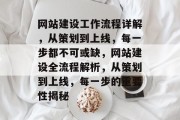 网站建设工作流程详解，从策划到上线，每一步都不可或缺，网站建设全流程解析，从策划到上线，每一步的重要性揭秘