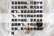 宜昌做网站，打造个性化企业品牌，助力企业腾飞，宜昌企业品牌腾飞，个性化网站定制服务助力崛起，宜昌企业品牌腾飞，个性化网站定制，助力企业崛起之路