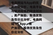 电商网站与App的优劣比较分析，电商平台与移动应用的综合对比，用户体验、服务优势及性价比分析，电商网站 vs App，用户体验、服务优势及性价比分析