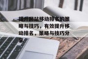 提升网站移动排名的策略与技巧，有效提升移动排名，策略与技巧分享