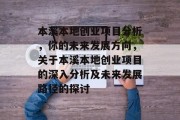本溪本地创业项目分析,你的未来发展方向,关于本溪本地创业项目的深入分析及未来发展路径的探讨 本溪本地创业项目分析,你的未来发展方向,关于本溪本地创业项目的深入分析及未来发展路径的探讨