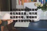 地方网站如何巧用策略吸引海量流量，地方网站流量攻略，策略解析，海量流量轻松吸引