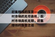 赶集赚钱的生意——农村市场的无尽商机,农村市场商机无限,赶集赚钱的生意之道 赶集赚钱的生意——农村市场的无尽商机,农村市场商机无限,赶集赚钱的生意之道