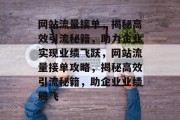 网站流量接单，揭秘高效引流秘籍，助力企业实现业绩飞跃，网站流量接单攻略，揭秘高效引流秘籍，助企业业绩腾飞