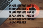 网站建设服务商选择主机时的关键因素，网站建设服务商挑选主机的五大关键要素，网站建设服务商挑选主机的五大核心考量因素