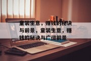 童装生意,赚钱的秘诀与前景,童装生意,赚钱的秘诀与广阔前景 童装生意,赚钱的秘诀与前景,童装生意,赚钱的秘诀与广阔前景