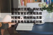 网站被打流量，揭秘流量攻击背后的真相及应对策略，揭秘网站流量攻击真相与有效应对策略