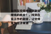 如何在空房中找到副业赚钱的机会？，找到在家工作的副业，让空房变为经济来源