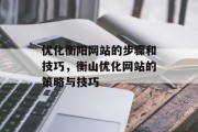 优化衡阳网站的步骤和技巧，衡山优化网站的策略与技巧