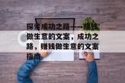 探索成功之路——赚钱做生意的文案，成功之路，赚钱做生意的文案指南