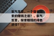 氧气生意,一个值得探索的赚钱之道?,氧气生意,探索赚钱的绿色途径? 氧气生意,一个值得探索的赚钱之道?,氧气生意,探索赚钱的绿色途径?