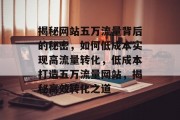 揭秘网站五万流量背后的秘密，如何低成本实现高流量转化，低成本打造五万流量网站，揭秘高效转化之道