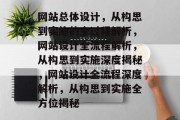 网站总体设计，从构思到实施的全过程解析，网站设计全流程解析，从构思到实施深度揭秘，网站设计全流程深度解析，从构思到实施全方位揭秘