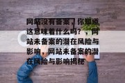 网站没有备案，你知道这意味着什么吗？，网站未备案的潜在风险与影响，网站未备案的潜在风险与影响揭秘