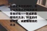 在追求身材的同时，也可以为自己的经济状况带来好处——做减肥最赚钱的方法，财富的终极秘密，减肥最赚钱的方法
