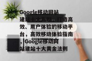 Google移动网站建站十大原则，打造高效、用户体验的移动平台，高效移动体验指南，Google移动网站建站十大黄金法则