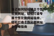 自己如何轻松建立个性化微网站，轻松打造专属个性化微网站指南，轻松打造个性化微网站全攻略指南