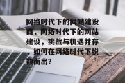 网络时代下的网站建设商，网络时代下的网站建设，挑战与机遇并存，如何在网络时代下脱颖而出？