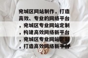 宛城区网站制作，打造高效、专业的网络平台，宛城区专业网站定制，构建高效网络新平台，宛城区专业网站定制，打造高效网络新平台