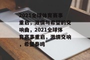 2021全球体育赛事重启，激情与希望的交响曲，2021全球体育赛事重启，激情交响，希望奏鸣