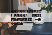 南京有哪些工作赚钱快？快来看看！，南京如何快速赚取财富，一份全面指南
