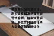 第三方网站流量统计，助力企业精准把握网络营销脉搏，精准流量洞察，第三方网站统计助力企业营销策略优化