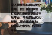 深入解析导航网站优化策略，提升用户体验，打造高效便捷的在线导航平台，导航网站优化秘籍，提升用户体验，构建高效便捷在线导航平台