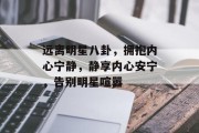 远离明星八卦，拥抱内心宁静，静享内心安宁，告别明星喧嚣