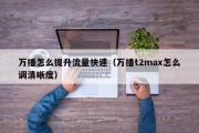 万播怎么提升流量快速（万播t2max怎么调清晰度）