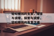 轻松赚钱的生意，探索与洞察，探索与洞察，轻松赚钱的生意之道