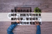 智慧城市的基石，智慧城市，创新与可持续发展的引擎，智慧城市，创新与可持续发展引擎