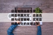 店面如何选择生意,实现盈利最大化,店面选择与经营策略,实现盈利最大化的关键决策