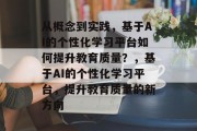 从概念到实践，基于AI的个性化学习平台如何提升教育质量？，基于AI的个性化学习平台，提升教育质量的新方向