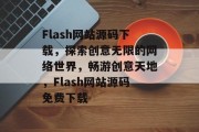 Flash网站源码下载，探索创意无限的网络世界，畅游创意天地，Flash网站源码免费下载