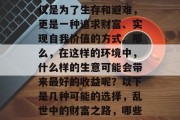 在乱世之中，做生意不仅是为了生存和避难，更是一种追求财富、实现自我价值的方式。那么，在这样的环境中，什么样的生意可能会带来最好的收益呢？以下是几种可能的选择，乱世中的财富之路，哪些生意最有可能带来利润