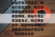 网站开发公司盘点，揭秘行业佼佼者，助您选择最佳合作伙伴，行业翘楚揭晓，网站开发公司深度盘点，助您择优合作，行业翘楚揭晓，深度盘点网站开发公司，助您择优合作