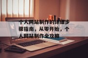 个人网站制作的详细步骤指南，从零开始，个人网站制作全攻略