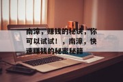 南漳,赚钱的秘诀,你可以试试!,南漳,快速赚钱的秘密秘籍 南漳,赚钱的秘诀,你可以试试!,南漳,快速赚钱的秘密秘籍