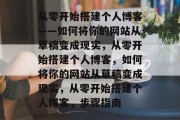 从零开始搭建个人博客——如何将你的网站从草稿变成现实，从零开始搭建个人博客，如何将你的网站从草稿变成现实，从零开始搭建个人博客，步骤指南