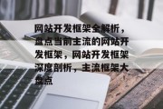 网站开发框架全解析，盘点当前主流的网站开发框架，网站开发框架深度剖析，主流框架大盘点