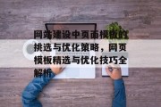 网站建设中页面模板的挑选与优化策略，网页模板精选与优化技巧全解析