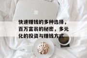 快速赚钱的多种选择，百万富翁的秘密，多元化的投资与赚钱方式