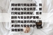 揭秘银行网站源码，技术揭秘与安全防范，银行网站源码揭秘，技术剖析与安全防护策略，银行网站源码揭秘，技术剖析与安全防护策略深度解析
